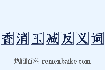 香消玉减反义词是什么意思的图片